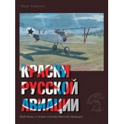 Марат Хайрулин: Краски русской авиации. 1909-1922 гг. Книга 3