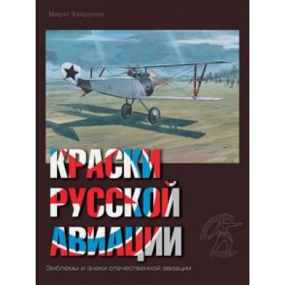 Марат Хайрулин: Краски русской авиации. 1909-1922 гг. Книга 3 Марат Хайрулин: Краски русской авиации. 1909-1922 гг. Книга 3
