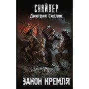 Дмитрий Силлов: Закон Кремля