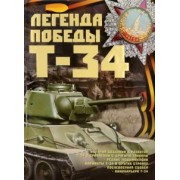 Борис Проказов: Легенды Победы. Т-34