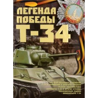 Борис Проказов: Легенды Победы. Т-34 Борис Проказов: Легенды Победы. Т-34