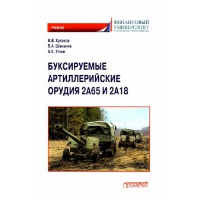 Кулаков, Шаманов, Уткин: Буксируемые орудия 2А65 и 2А18: Учебник Кулаков, Шаманов, Уткин: Буксируемые орудия 2А65 и 2А18: Учебник