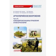Шаманов, Каширина, Каширина: Артиллерийское вооружение. Часть 3. Командирские машины управления огнем артиллерии