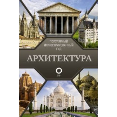 Марина Яровая: Архитектура. Популярный иллюстрированный гид Марина Яровая: Архитектура. Популярный иллюстрированный гид