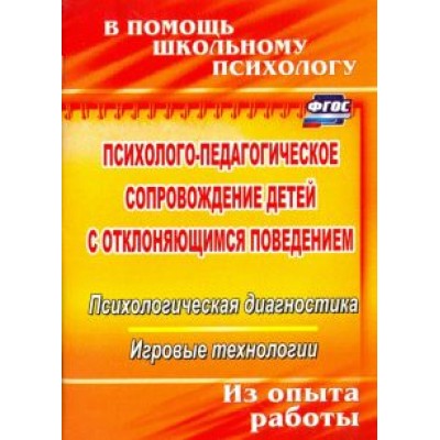 Ирина Хоменко: Психолого-педагогическое сопровождение детей с отклоняющимся поведением. Психол. диагностика ФГОС Ирина Хоменко: Психолого-педагогическое сопровождение детей с отклоняющимся поведением. Психол. диагностика ФГОС