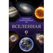 Оксана Абрамова: Вселенная. Популярный иллюстрированный гид
