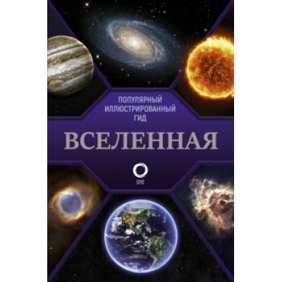 Оксана Абрамова: Вселенная. Популярный иллюстрированный гид Оксана Абрамова: Вселенная. Популярный иллюстрированный гид