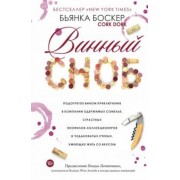 Бьянка Боскер: Винный сноб. Подогретое вином приключение в компании одержимых сомелье