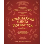 Рита Мой-Пак: Неофициальная кулинарная книга Хогвартса. 75 рецептов блюд по мотивам волшебного мира Гарри Поттера
