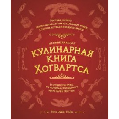 Рита Мой-Пак: Неофициальная кулинарная книга Хогвартса. 75 рецептов блюд по мотивам волшебного мира Гарри Поттера Рита Мой-Пак: Неофициальная кулинарная книга Хогвартса. 75 рецептов блюд по мотивам волшебного мира Гарри Поттера
