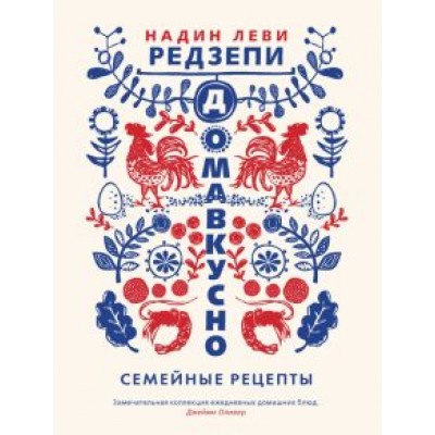 Редзепи Леви: Домавкусно. Семейные рецепты Редзепи Леви: Домавкусно. Семейные рецепты