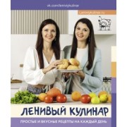 Данчук, Воронцова: Ленивый кулинар. Простые и вкусные рецепты на каждый день