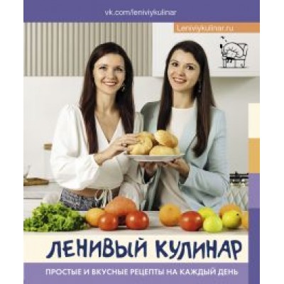 Данчук, Воронцова: Ленивый кулинар. Простые и вкусные рецепты на каждый день Данчук, Воронцова: Ленивый кулинар. Простые и вкусные рецепты на каждый день
