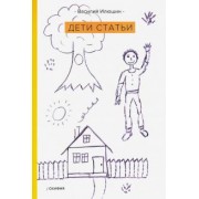 Василий Илюшин: Дети статьи