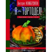 Виктория Игамбердиева: Я - тортодел! Красивые торты с нуля