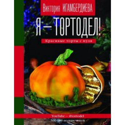 Виктория Игамбердиева: Я - тортодел! Красивые торты с нуля Виктория Игамбердиева: Я - тортодел! Красивые торты с нуля