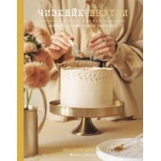 Виктория Мельник: Чизкейк внутри. Книга третья