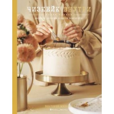 Виктория Мельник: Чизкейк внутри. Книга третья Виктория Мельник: Чизкейк внутри. Книга третья