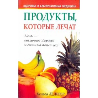 Хельга Ледерер: Продукты, которые лечат Хельга Ледерер: Продукты, которые лечат