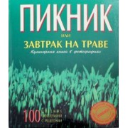 Гусейн Гусейнзаде: Пикник, или Завтрак на траве. Кулинарная книга в фотографиях