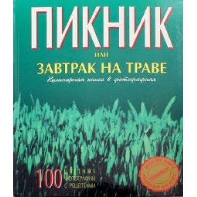 Гусейн Гусейнзаде: Пикник, или Завтрак на траве. Кулинарная книга в фотографиях Гусейн Гусейнзаде: Пикник, или Завтрак на траве. Кулинарная книга в фотографиях