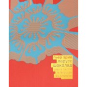 Пьер Эрме: Шоколад (красный шелковый переплет, в коробе)