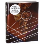 Нина Тарасова: По дороге из карамельных пластинок