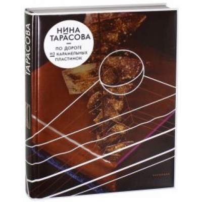Нина Тарасова: По дороге из карамельных пластинок Нина Тарасова: По дороге из карамельных пластинок