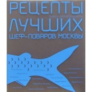 Тюрина, Фокина: Рецепты лучших шеф-поваров Москвы. Рыба и морепродукты. Сборник (в футляре)