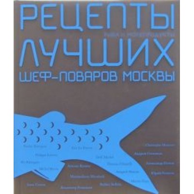Тюрина, Фокина: Рецепты лучших шеф-поваров Москвы. Рыба и морепродукты. Сборник (в футляре) Тюрина, Фокина: Рецепты лучших шеф-поваров Москвы. Рыба и морепродукты. Сборник (в футляре)