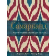 Иден, Форд: Самарканд. Рецепты и истории Средней Азии и Кавказа