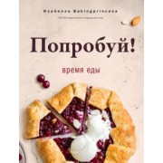 Изабелла Архипова: Попробуй! Время еды