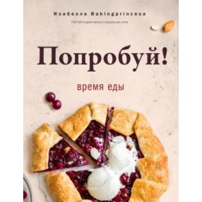 Изабелла Архипова: Попробуй! Время еды Изабелла Архипова: Попробуй! Время еды