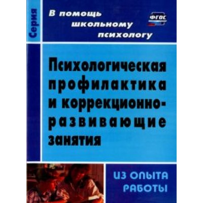 Елена Шваб: Психологическая профилактика и коррекционно-развивающие занятия (из опыта работы). ФГОС Елена Шваб: Психологическая профилактика и коррекционно-развивающие занятия (из опыта работы). ФГОС