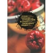 Соломоник, Лазерсон, Синельников: Кухня Таиланда, или Путешествие в Страну свободных людей