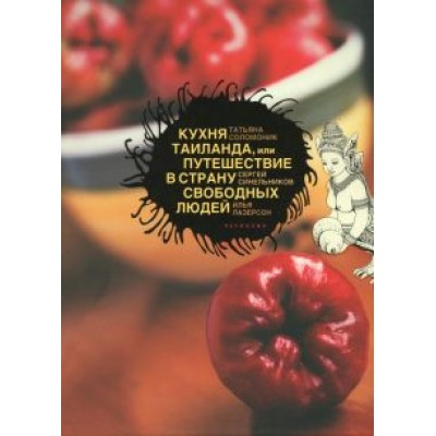 Соломоник, Лазерсон, Синельников: Кухня Таиланда, или Путешествие в Страну свободных людей Соломоник, Лазерсон, Синельников: Кухня Таиланда, или Путешествие в Страну свободных людей