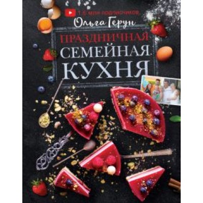 Ольга Герун: Праздничная семейная кухня Ольга Герун: Праздничная семейная кухня