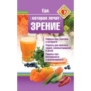 Наталья Стрельникова: Еда, которая лечит зрение