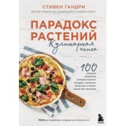 Стивен Гандри: Парадокс растений. Кулинарная книга