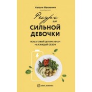 Натали Макиенко: Ресурс для сильной девочки: пошаговый детокс-план на каждый сезон