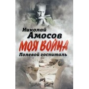 Николай Амосов: Полевой госпиталь. Записки военного хирурга