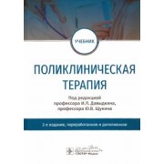 Давыдкин, Булгакова, Щукин: Поликлиническая терапия. Учебник
