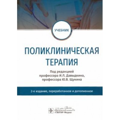 Давыдкин, Булгакова, Щукин: Поликлиническая терапия. Учебник Давыдкин, Булгакова, Щукин: Поликлиническая терапия. Учебник