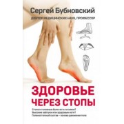 Сергей Бубновский: Здоровье через стопы
