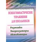 Маргарита Павлова: Психогимнастические упражнения для школьников. Разминки, энергизаторы, активаторы. ФГОС