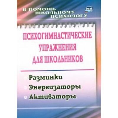 Маргарита Павлова: Психогимнастические упражнения для школьников. Разминки, энергизаторы, активаторы. ФГОС Маргарита Павлова: Психогимнастические упражнения для школьников. Разминки, энергизаторы, активаторы. ФГОС