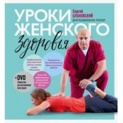 Сергей Бубновский: Уроки женского здоровья (+DVD)