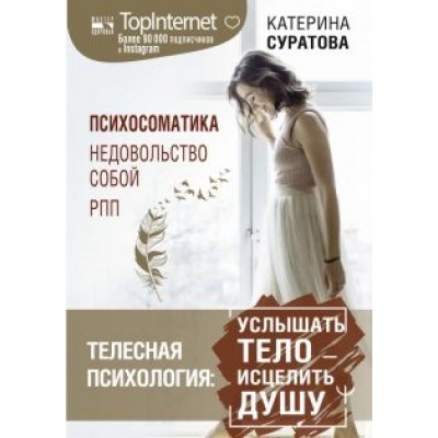 Катерина Суратова: Телесная психология. Услышать тело - исцелить душу Катерина Суратова: Телесная психология. Услышать тело - исцелить душу