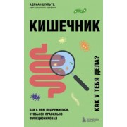 Адриан Шульте: Кишечник. Как с ним подружиться, чтобы он правильно функционировал