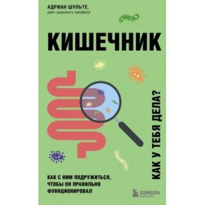 Адриан Шульте: Кишечник. Как с ним подружиться, чтобы он правильно функционировал Адриан Шульте: Кишечник. Как с ним подружиться, чтобы он правильно функционировал